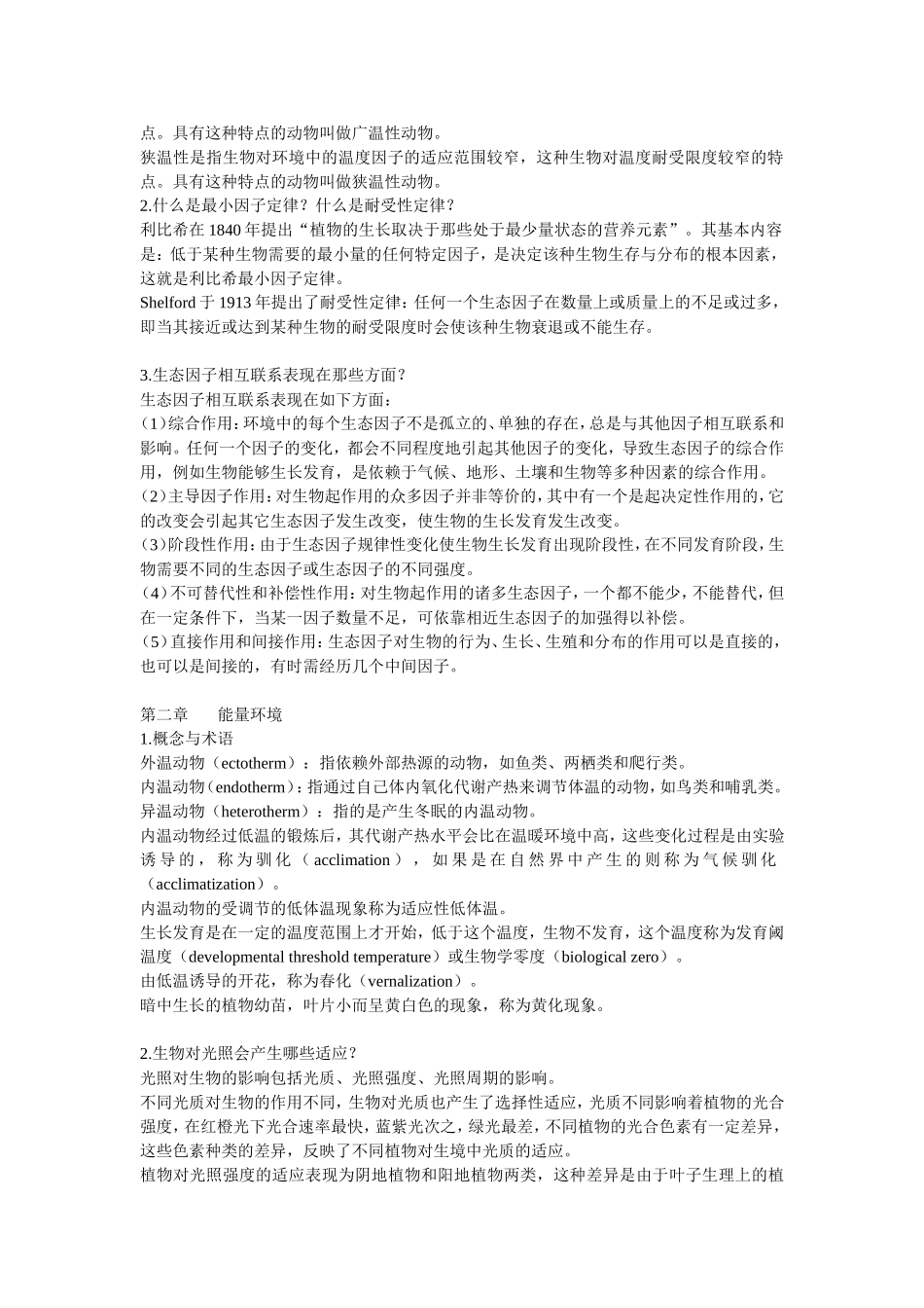 基础生态学复习资料_第2页