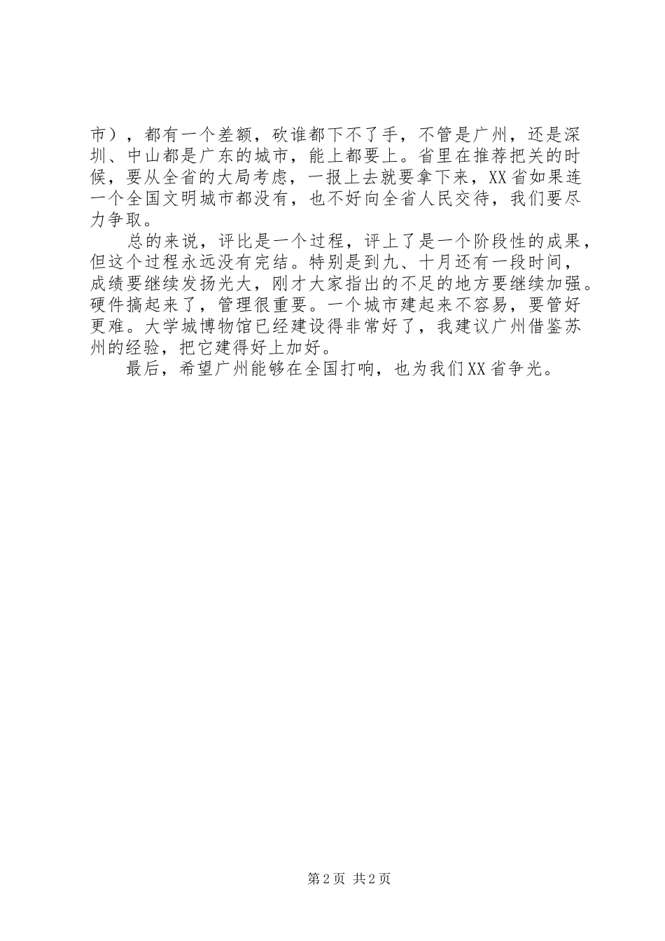 2024年在市创建全国文明城市工作会议上的致辞_第2页