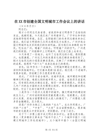 2024年在市创建全国文明城市工作会议上的致辞