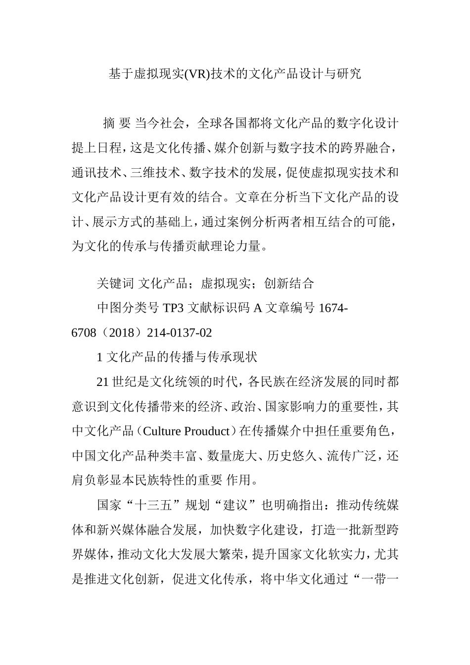 基于虚拟现实(VR)技术的文化产品设计与研究_第1页