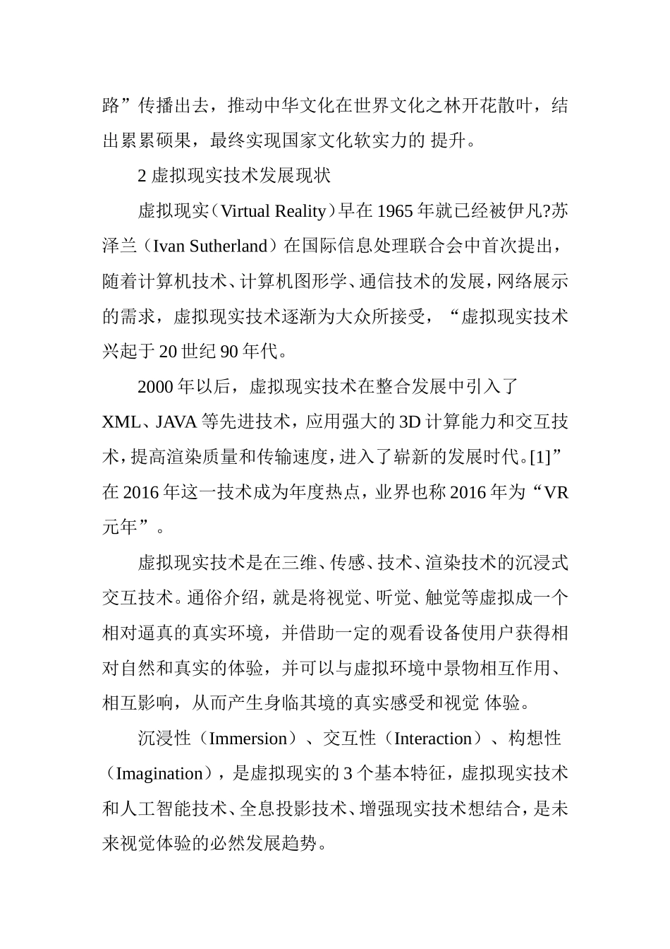 基于虚拟现实(VR)技术的文化产品设计与研究_第2页