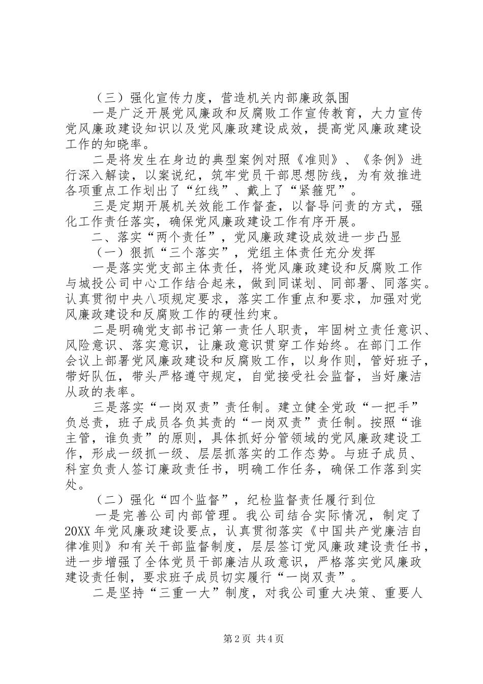 2024年城投公司关于党风廉政建设的报告_第2页
