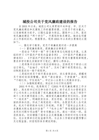 2024年城投公司关于党风廉政建设的报告