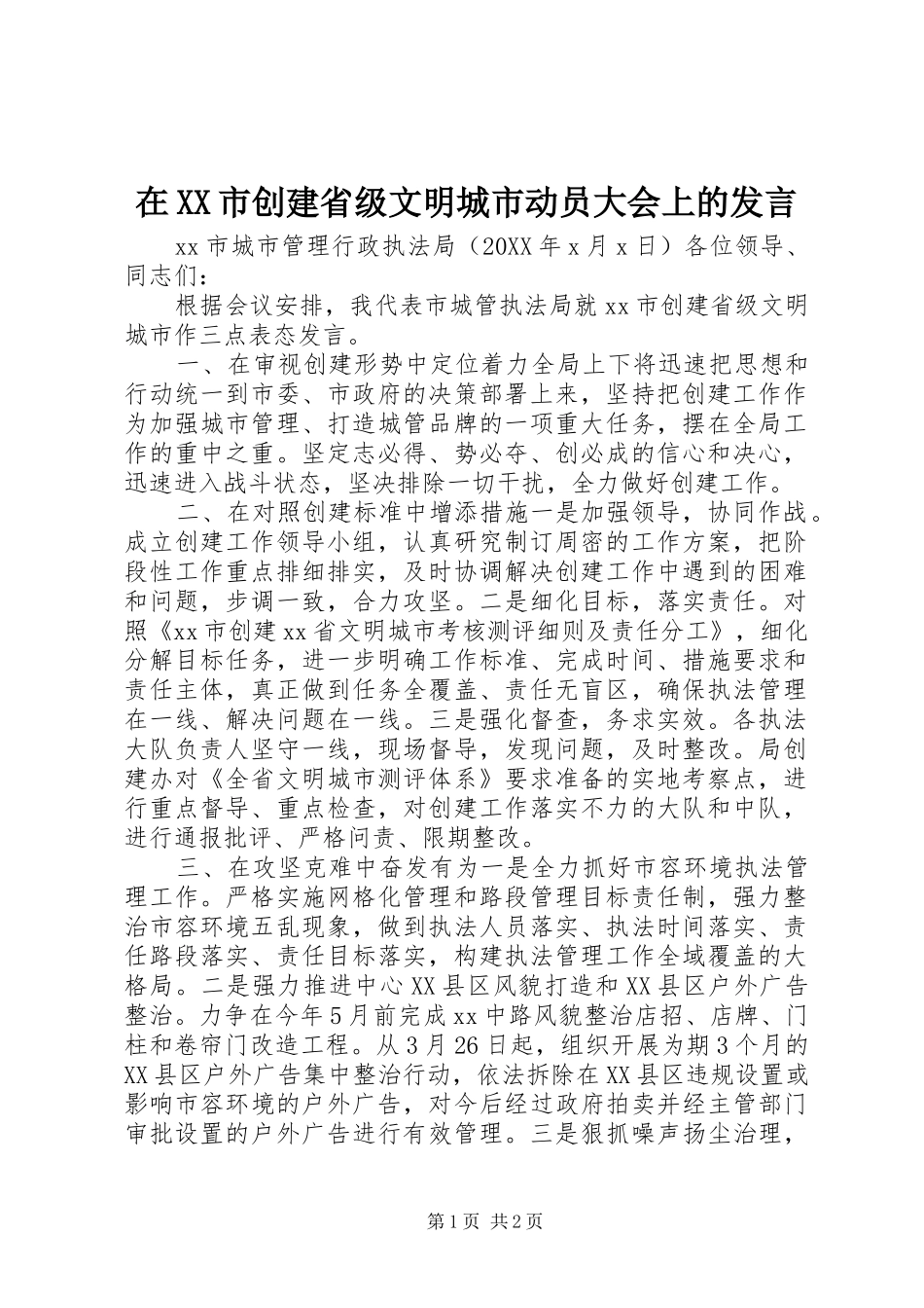 2024年在市创建省级文明城市动员大会上的讲话_第1页