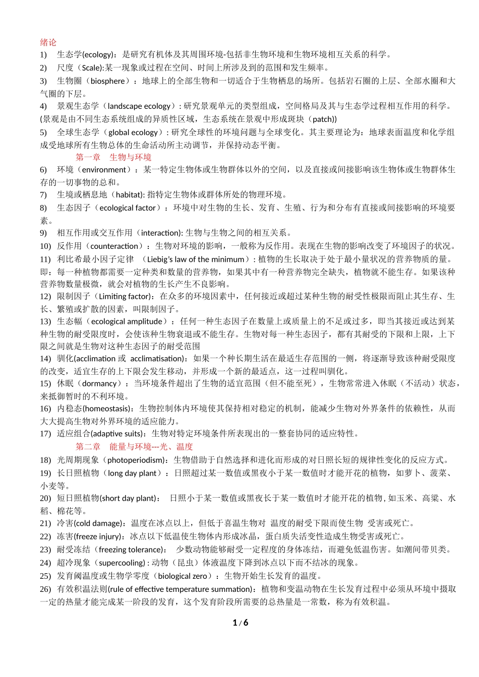 基础生态学-名词解释_第1页
