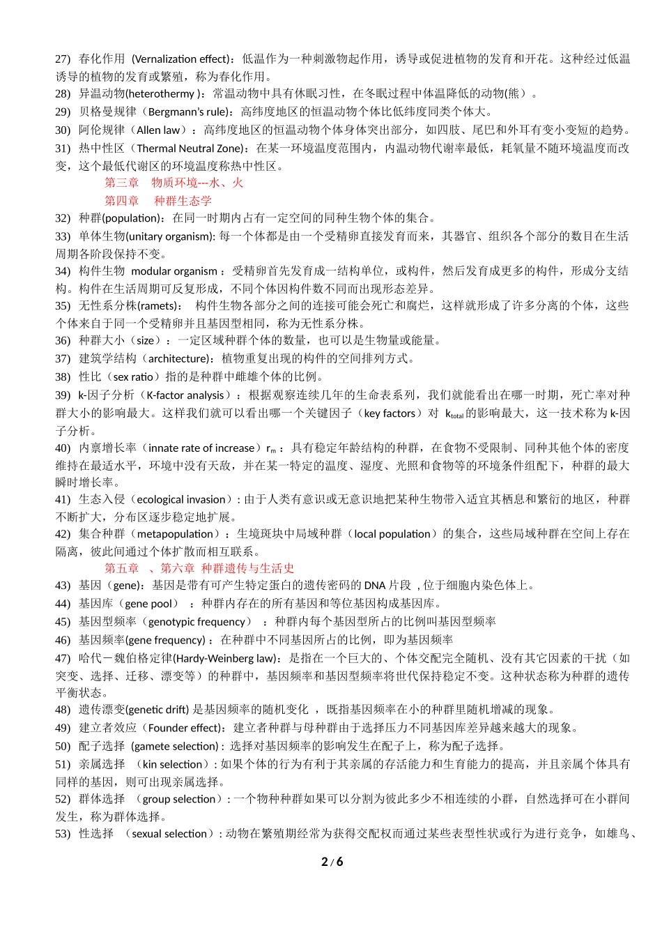 基础生态学-名词解释_第2页