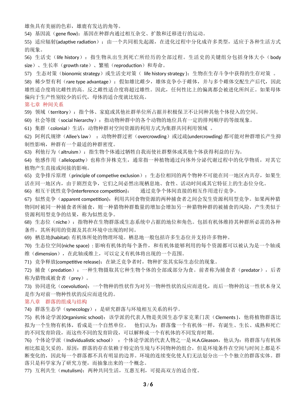基础生态学-名词解释_第3页