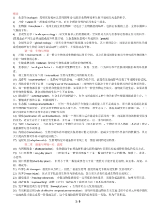 基础生态学-名词解释