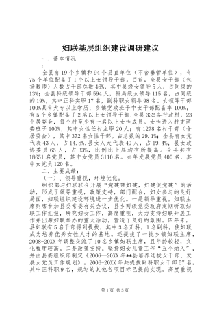 2024年妇联基层组织建设调研建议