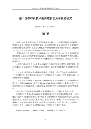 基于虚拟样机技术的内燃机动力学性能研究