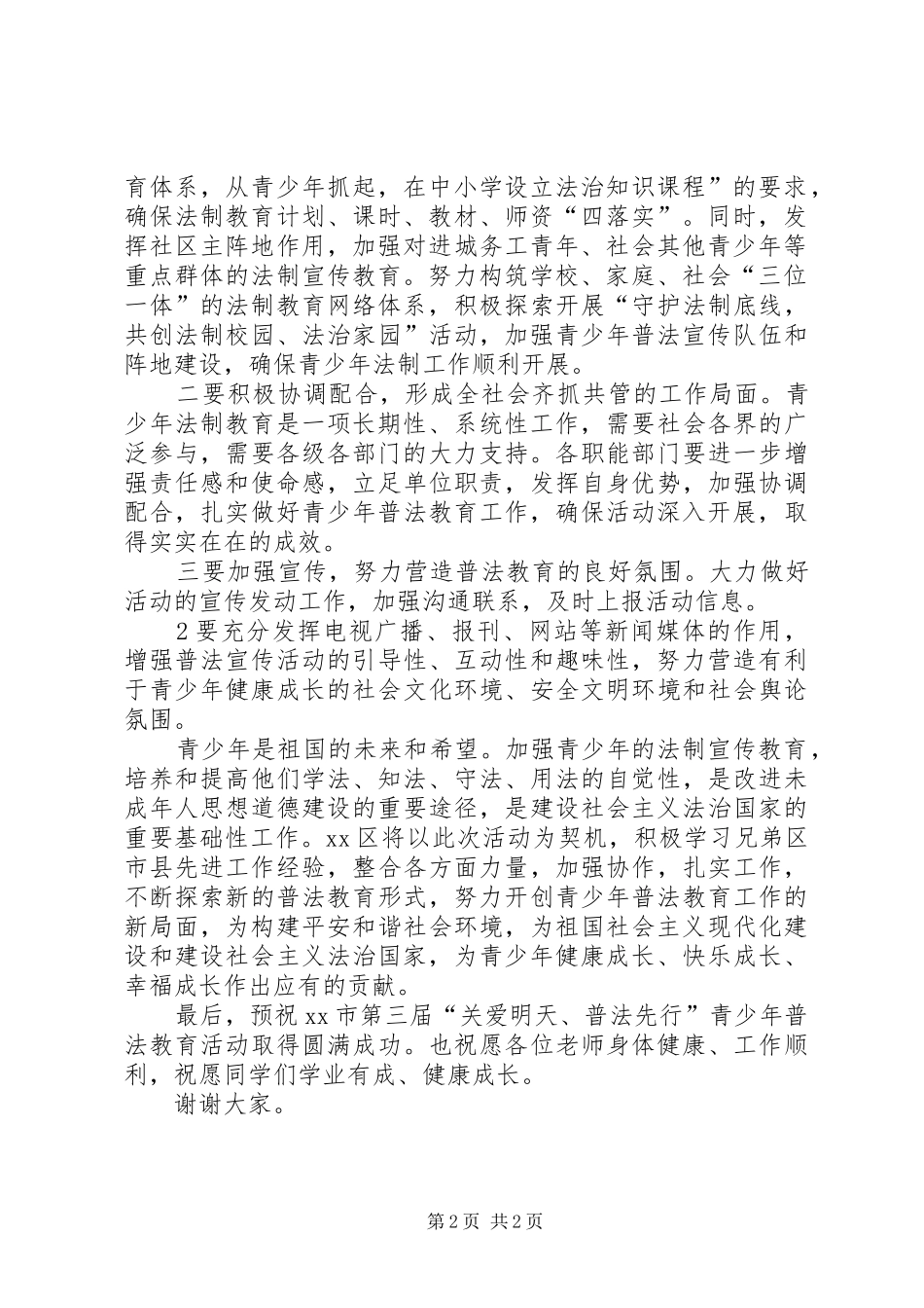 2024年在市第三届关爱明天普法先行青少年普法教育活动启动仪式上的致辞_第2页