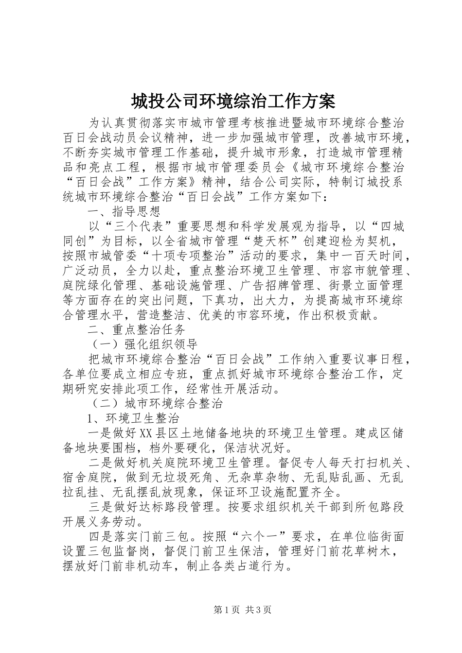 2024年城投公司环境综治工作方案_第1页