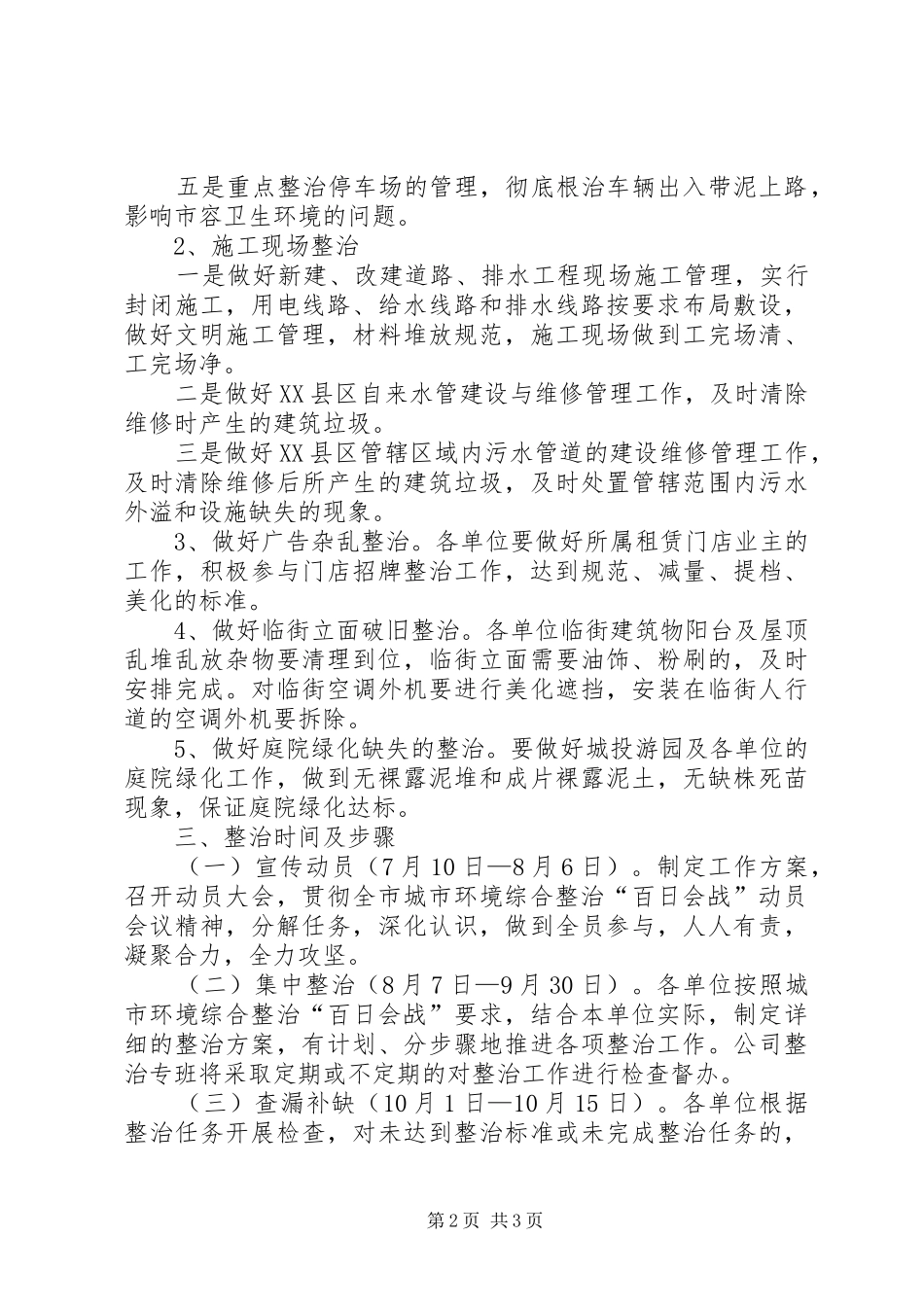 2024年城投公司环境综治工作方案_第2页