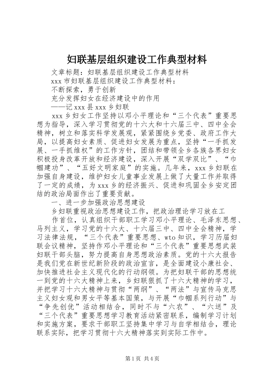2024年妇联基层组织建设工作典型材料_第1页
