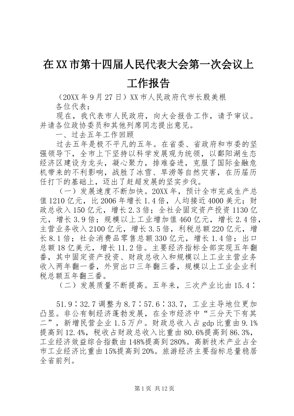 2024年在市第十四届人民代表大会第一次会议上工作报告_第1页