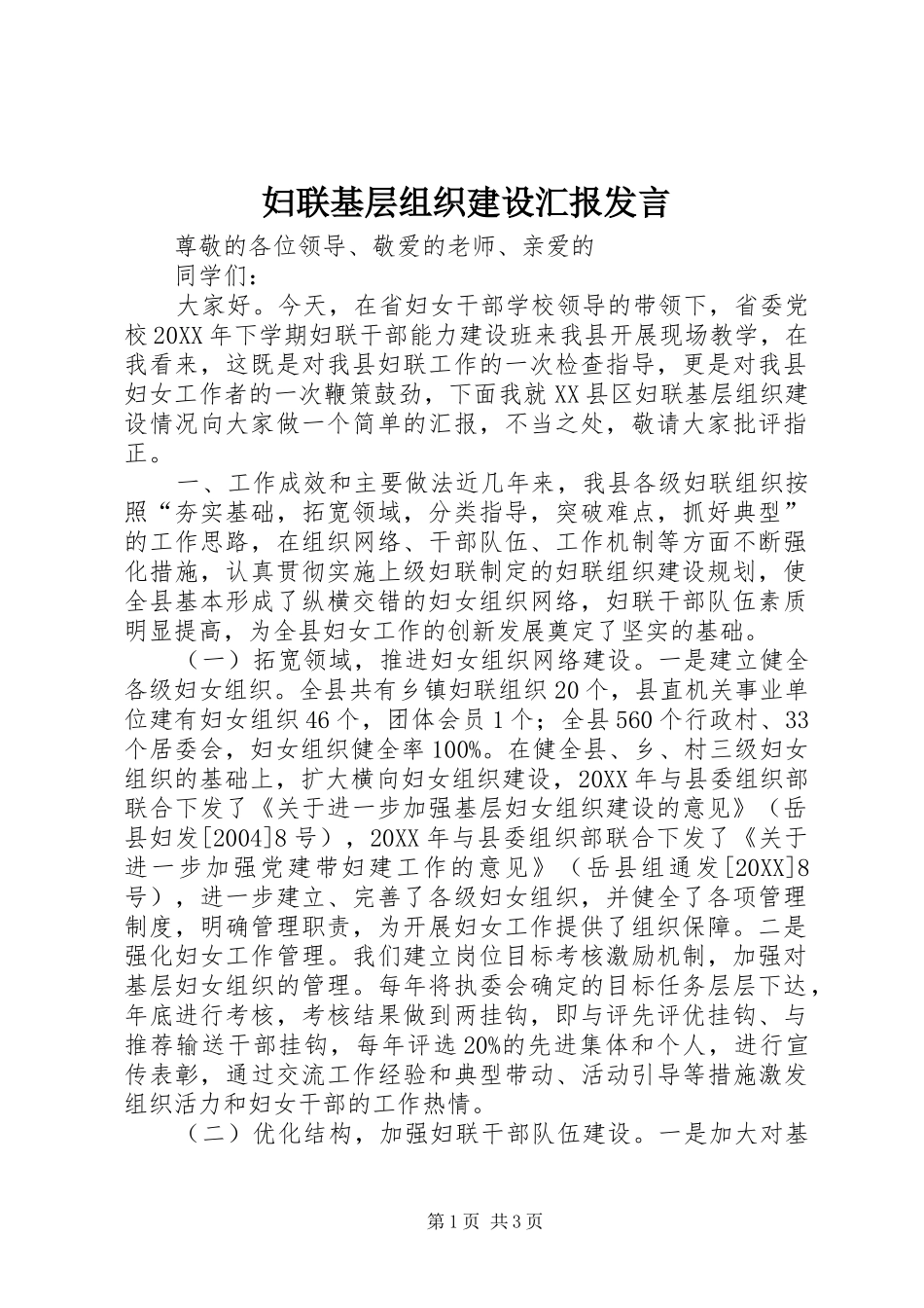 2024年妇联基层组织建设汇报讲话_第1页