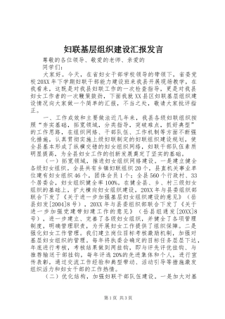 2024年妇联基层组织建设汇报讲话