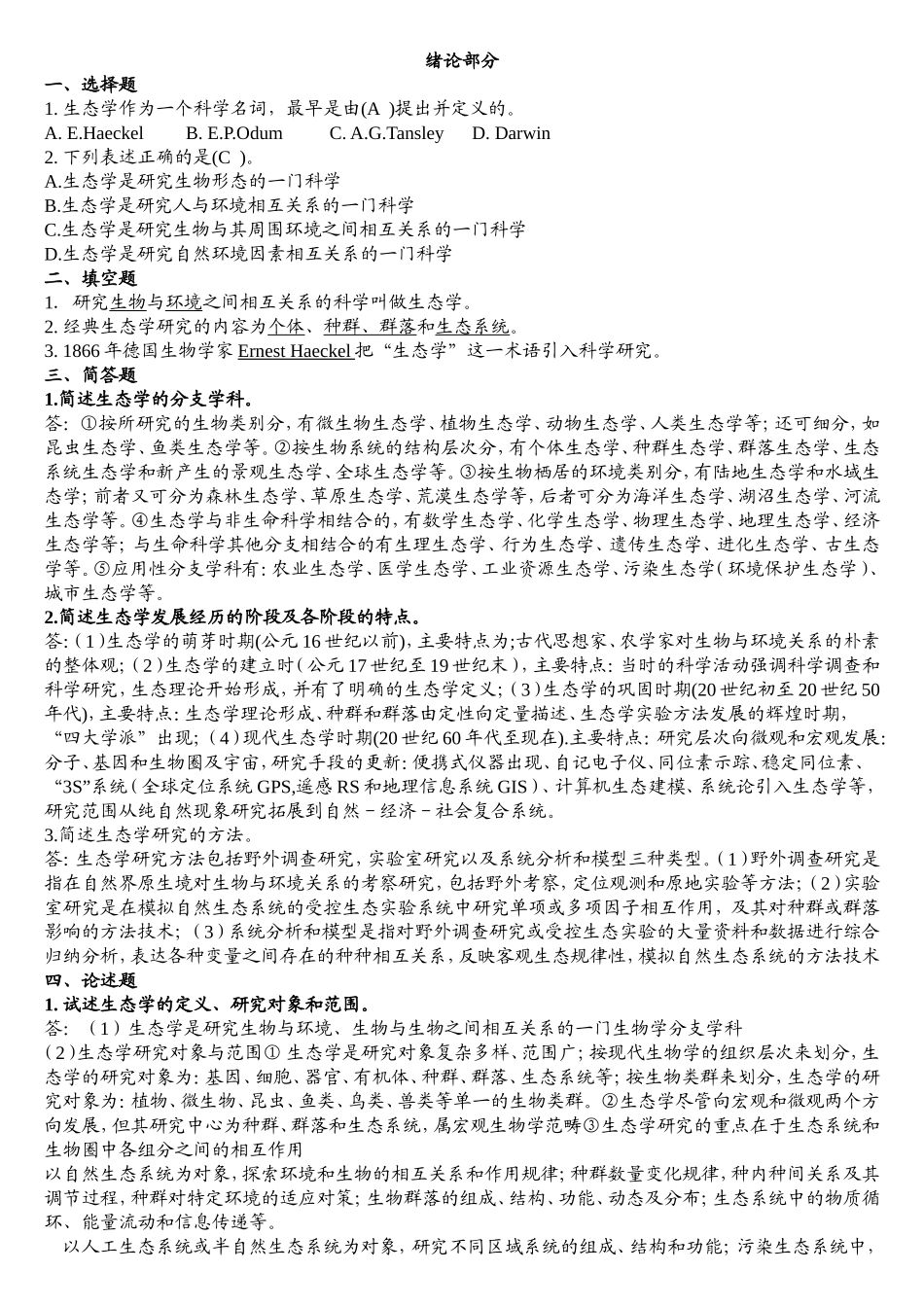 基础生态学重点_第1页