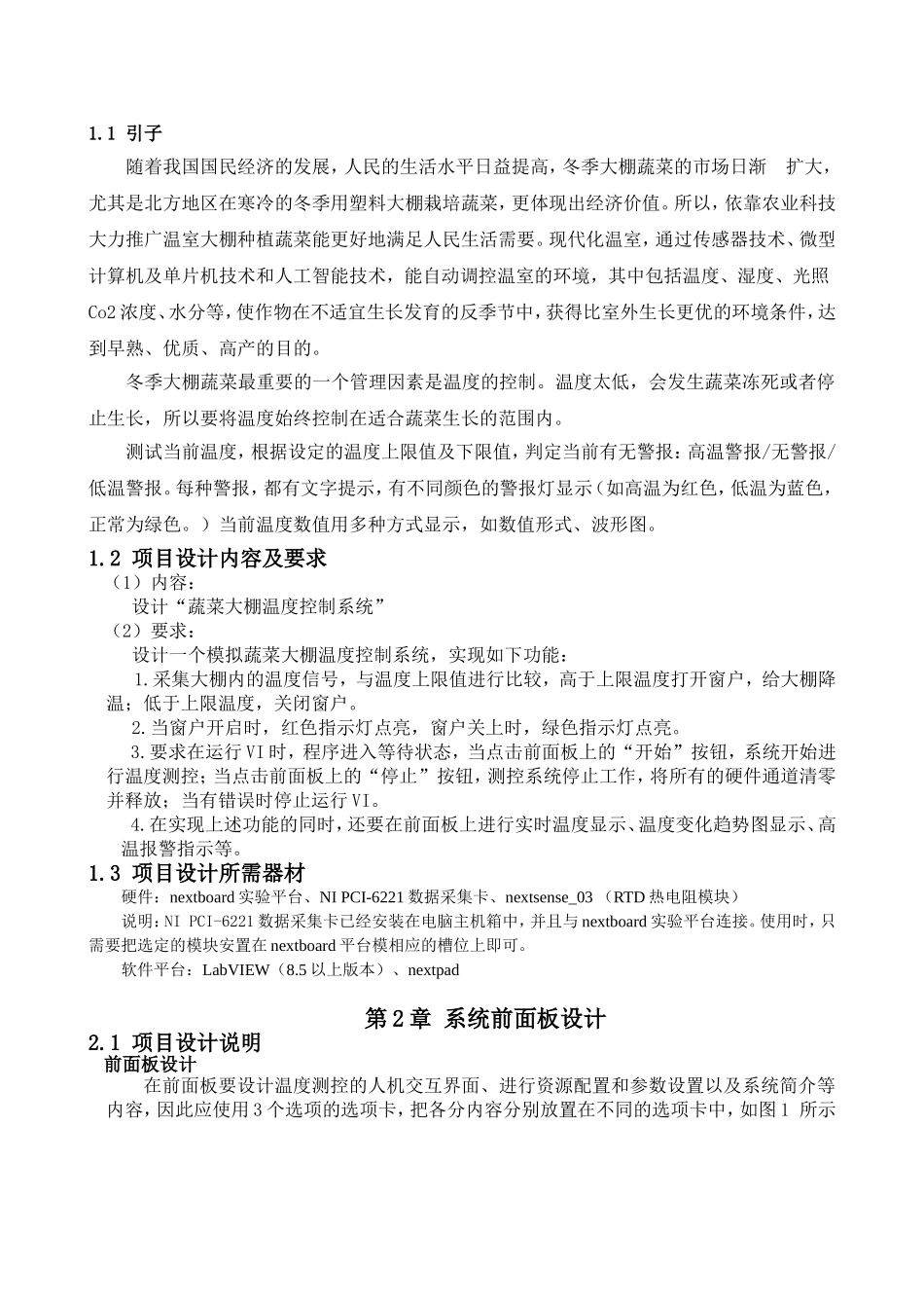 基于虚拟仪器大棚温度检测控制系统_第3页