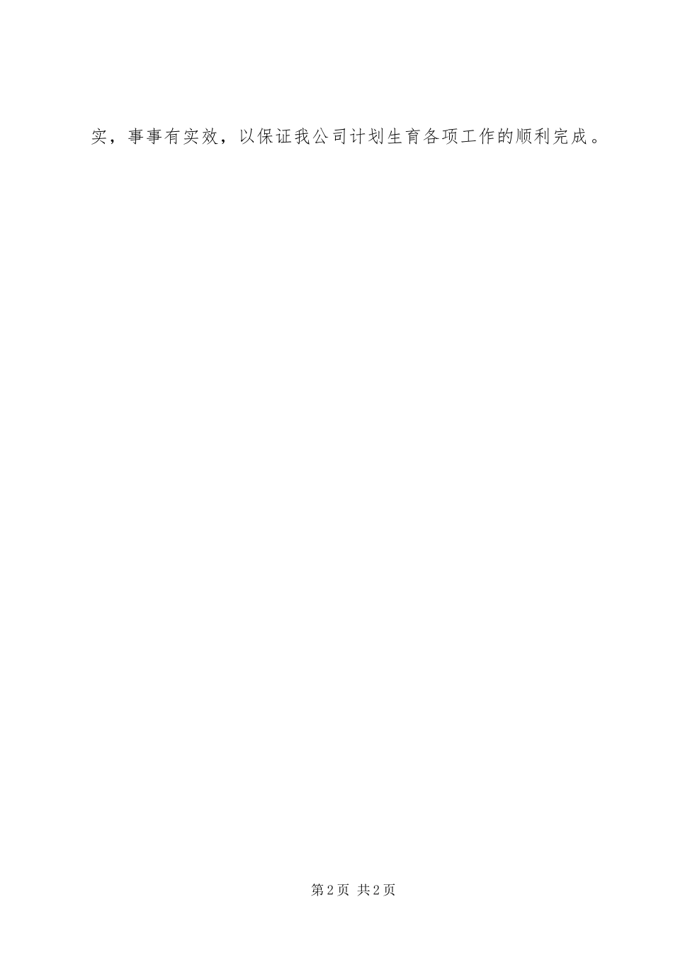 2024年城投公司计划生育工作意见_第2页