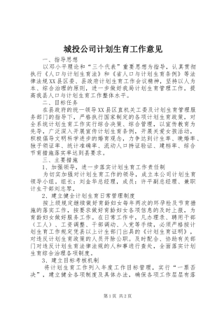 2024年城投公司计划生育工作意见
