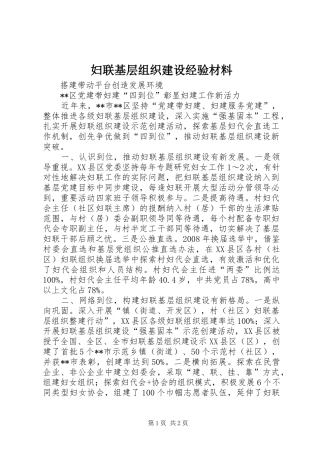 2024年妇联基层组织建设经验材料