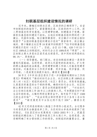 2024年妇联基层组织建设情况的调研