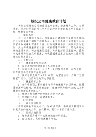 2024年城投公司健康教育计划