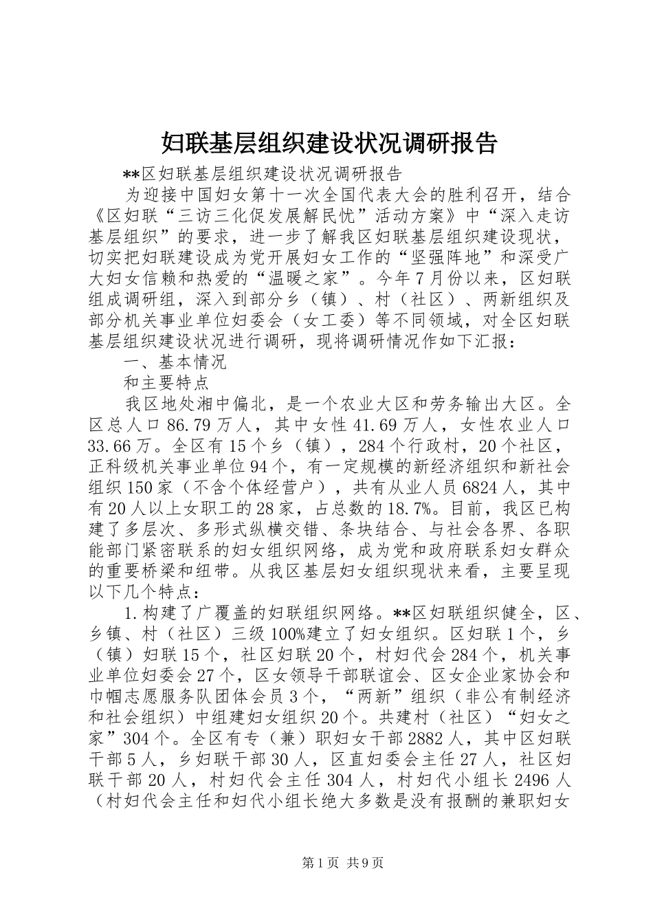 2024年妇联基层组织建设状况调研报告_第1页