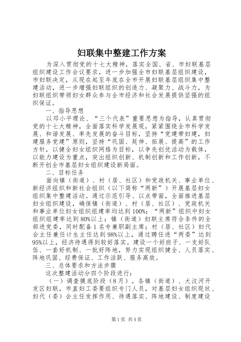 2024年妇联集中整建工作方案_第1页