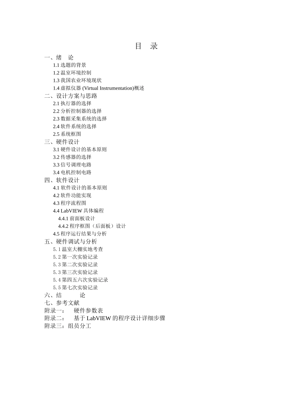 基于虚拟仪器的温室温度控制系统实验设计_第2页