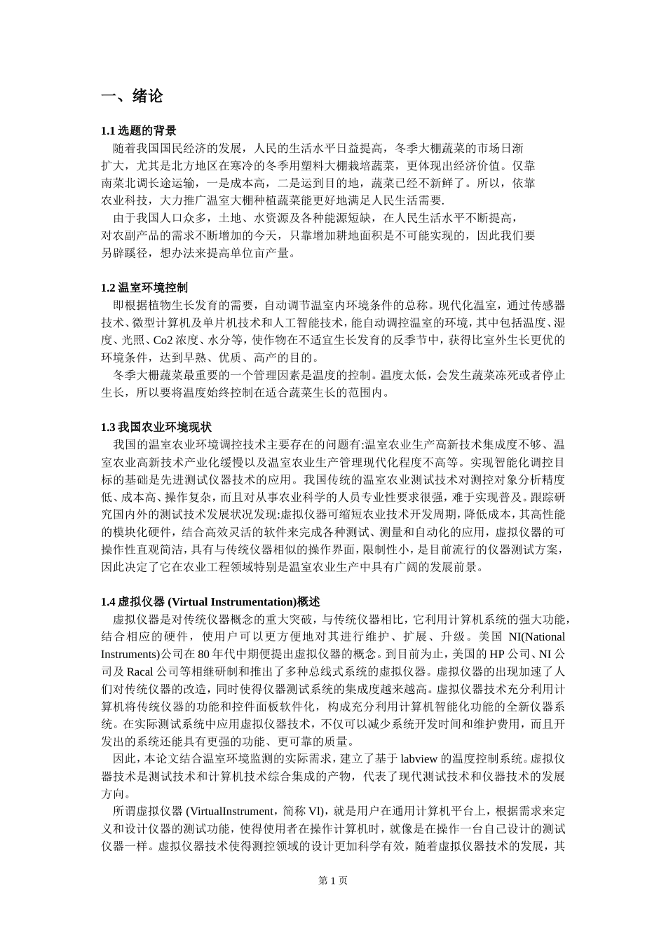 基于虚拟仪器的温室温度控制系统实验设计_第3页