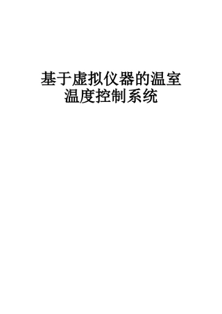 基于虚拟仪器的温室温度控制系统实验设计
