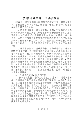 2024年妇联计划生育工作调研报告