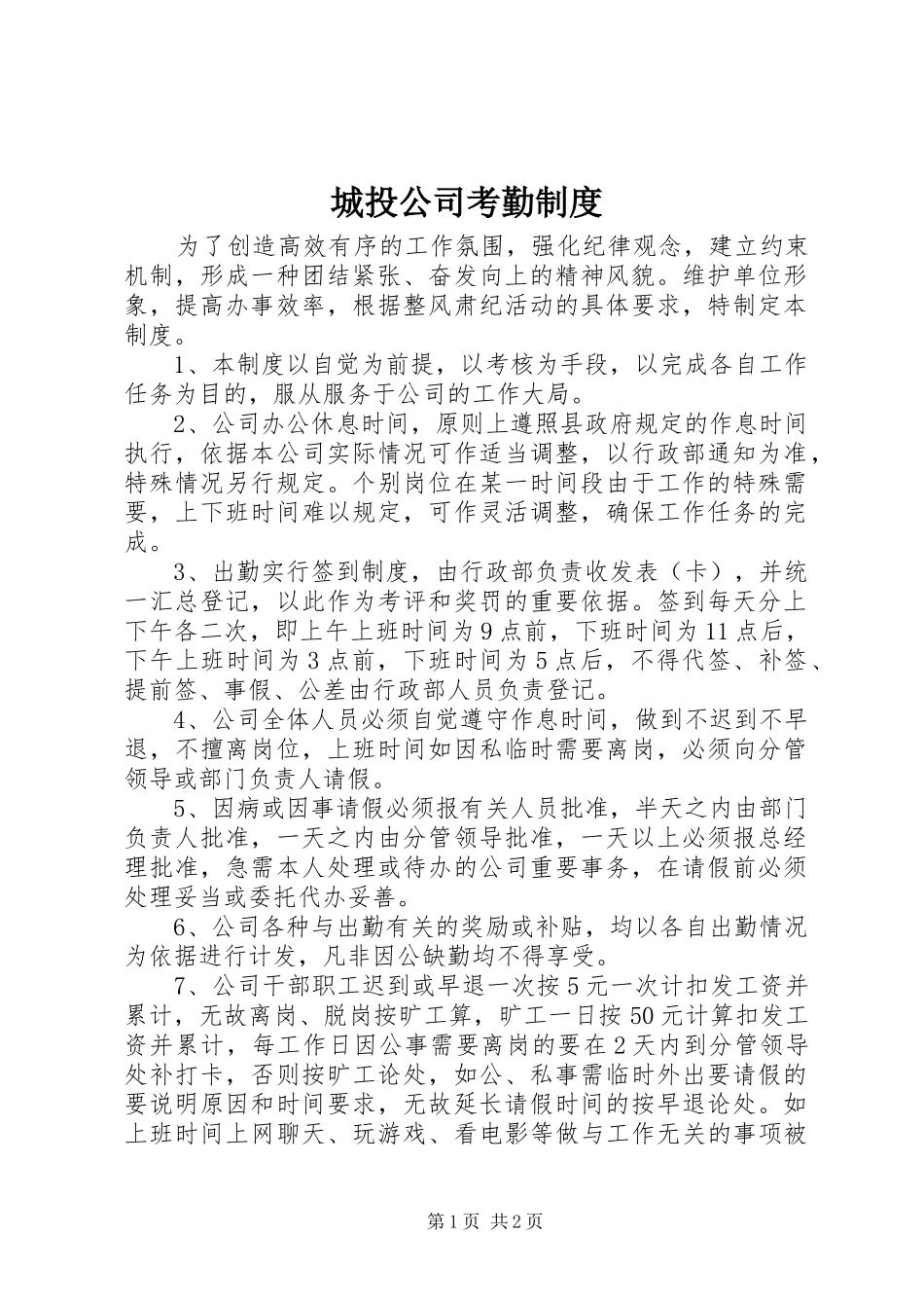 2024年城投公司考勤制度_第1页