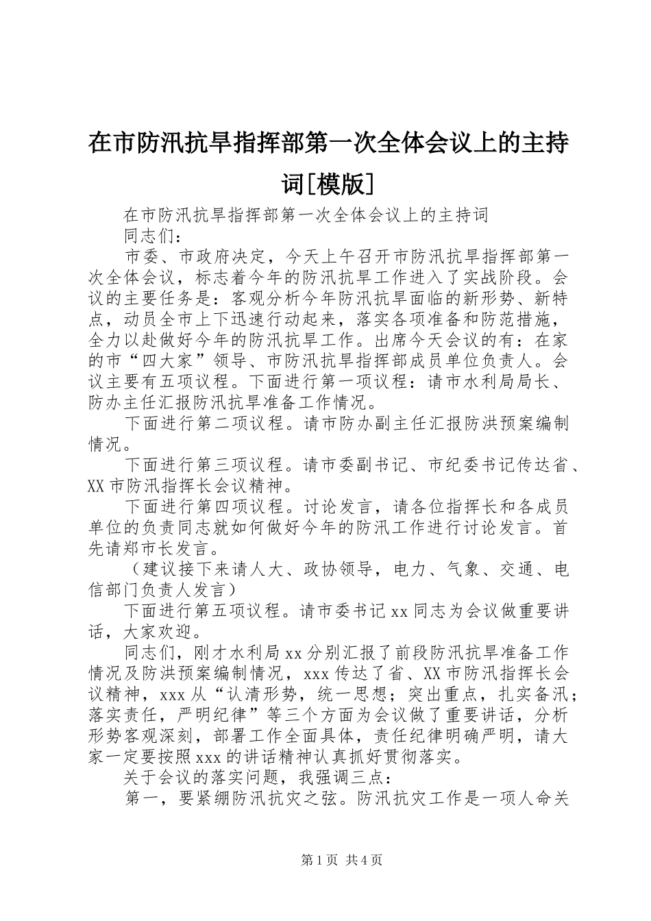 2024年在市防汛抗旱指挥部第一次全体会议上的主持词模版_第1页