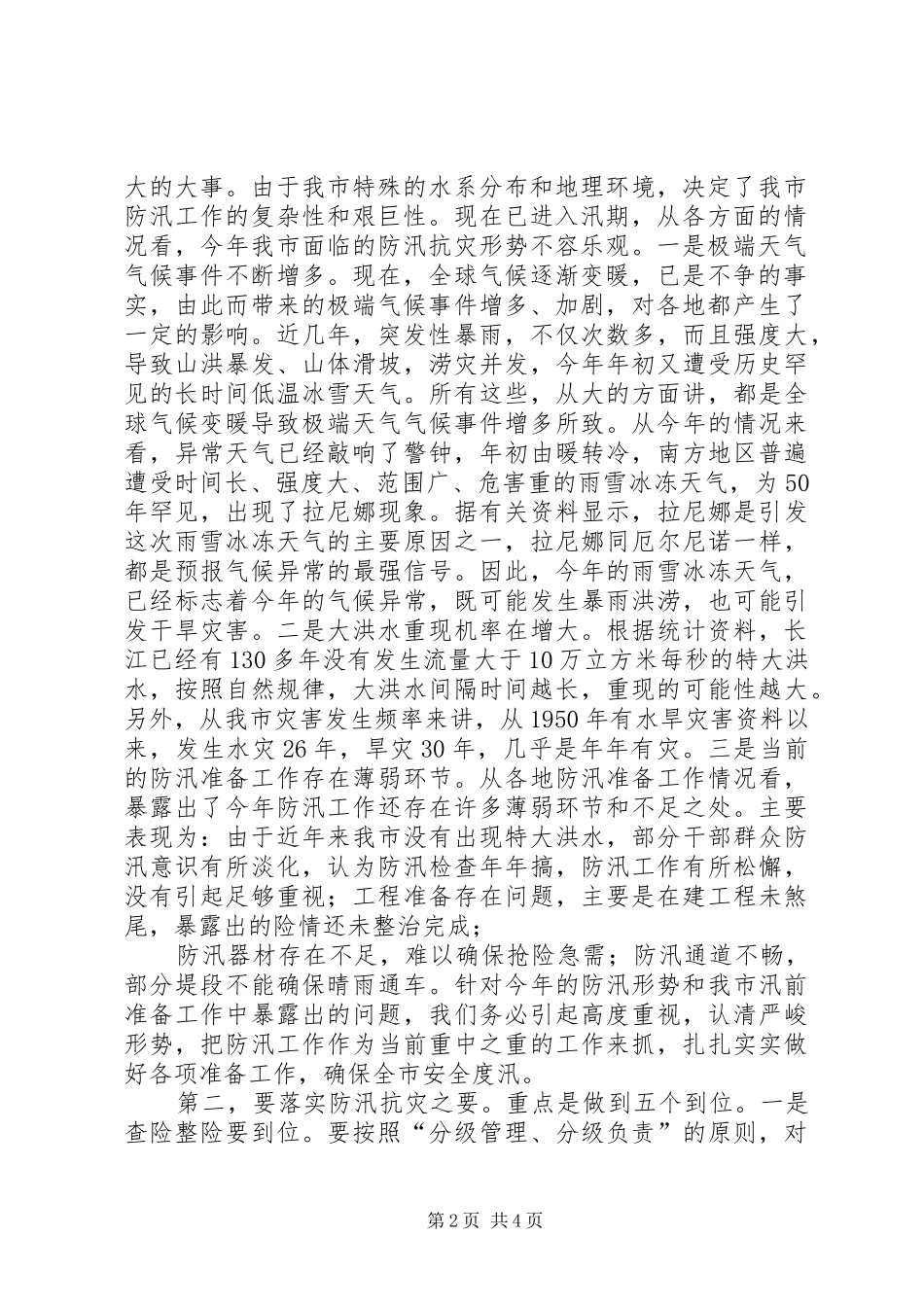 2024年在市防汛抗旱指挥部第一次全体会议上的主持词模版_第2页