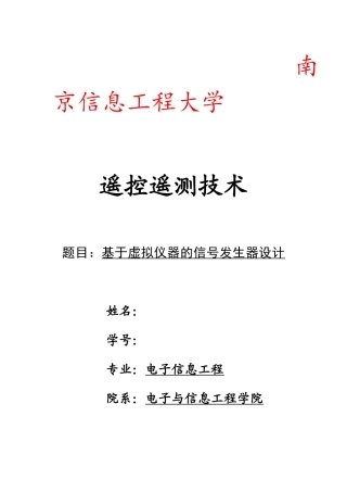 基于虚拟仪器的信号发生器设计
