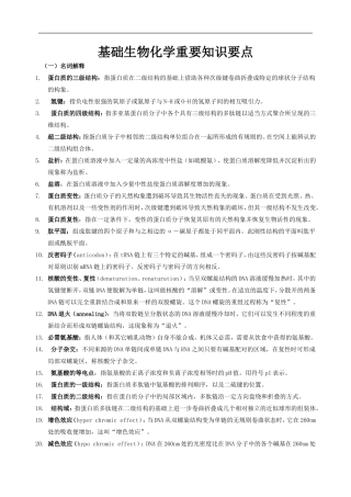 基础生物化学复习重点