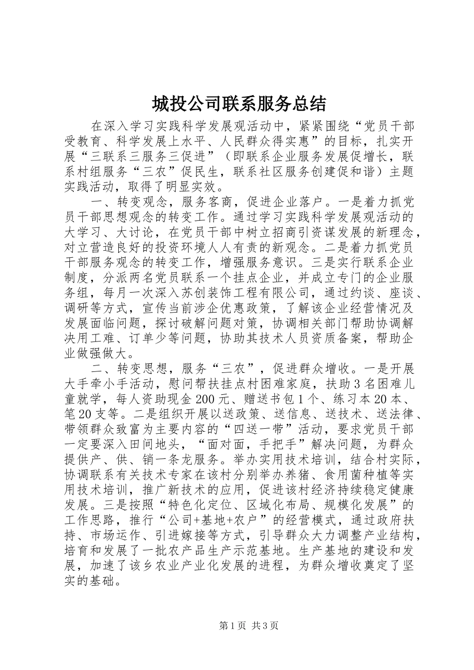 2024年城投公司联系服务总结_第1页