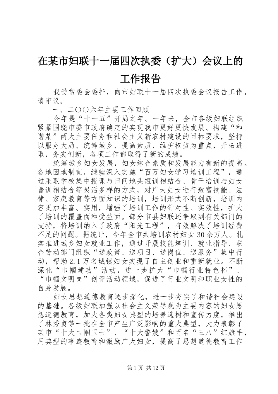 2024年在市妇联十一届四次执委会议上的工作报告_第1页