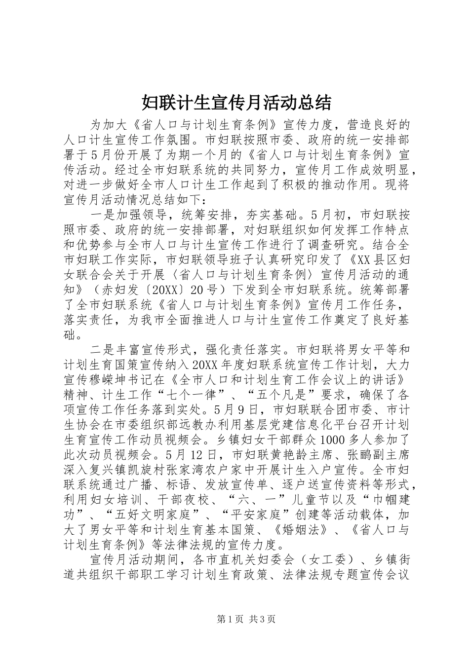 2024年妇联计生宣传月活动总结_第1页