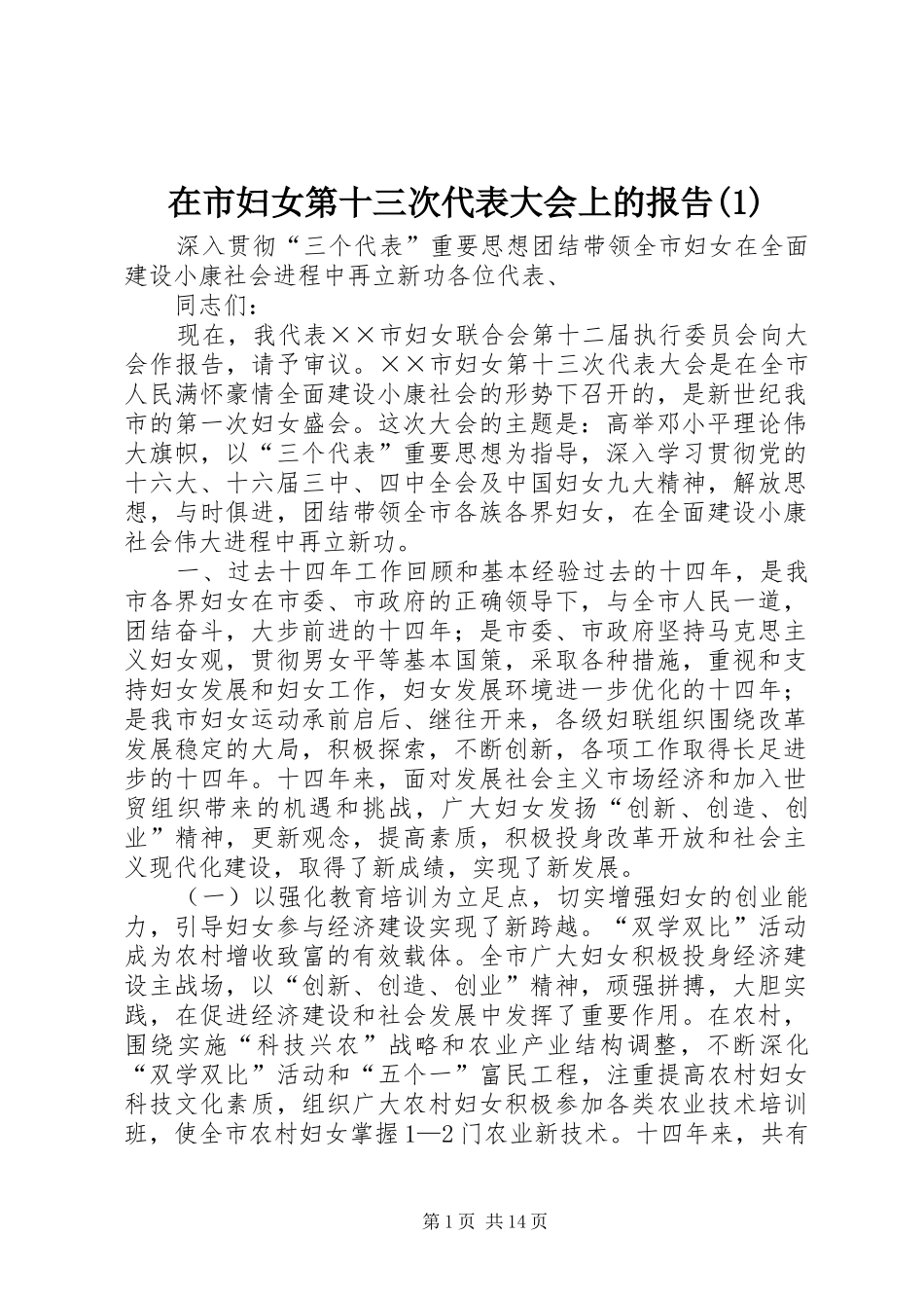 2024年在市妇女第十三次代表大会上的报告_第1页