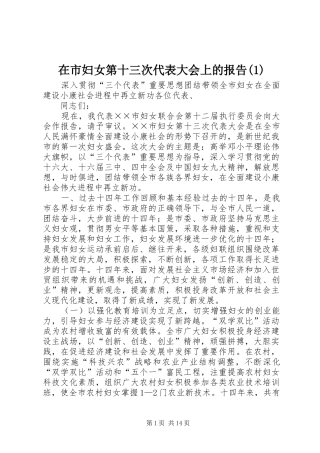 2024年在市妇女第十三次代表大会上的报告