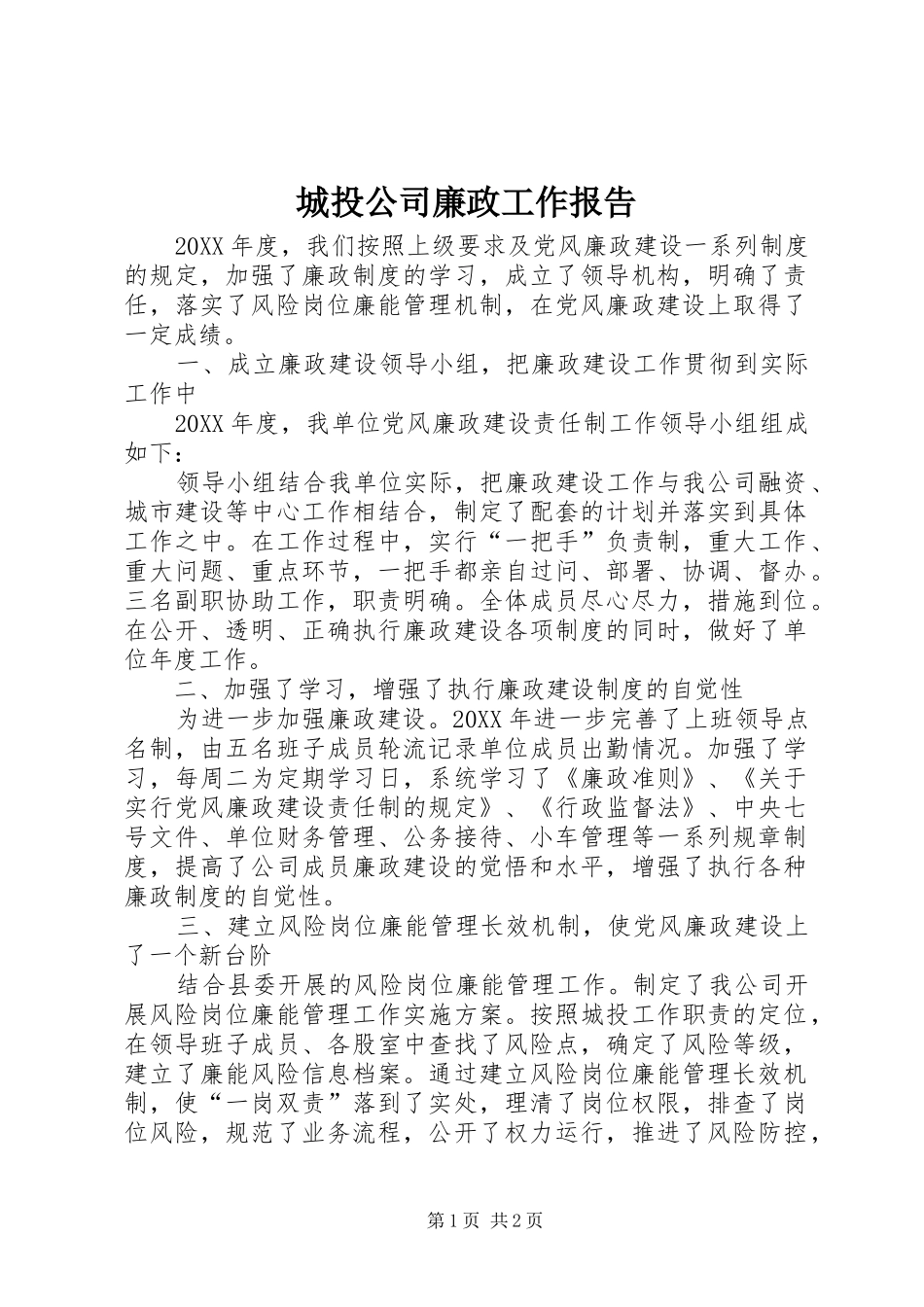 2024年城投公司廉政工作报告_第1页