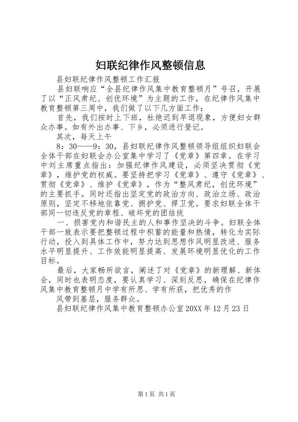 2024年妇联纪律作风整顿信息_第1页
