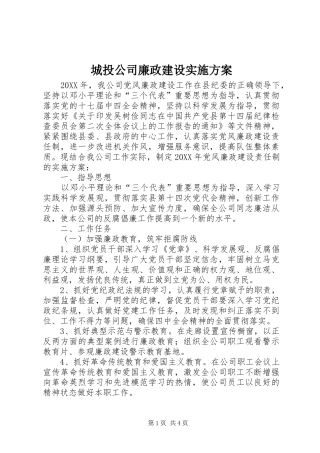 2024年城投公司廉政建设实施方案