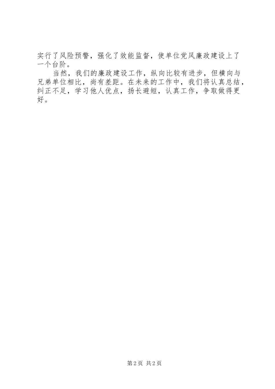 2024年城投公司廉政建设自查报告_第2页