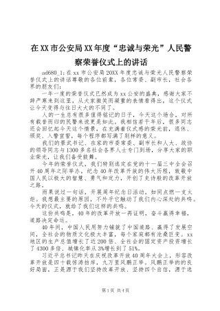 2024年在市公安局年度忠诚与荣光人民警察荣誉仪式上的致辞