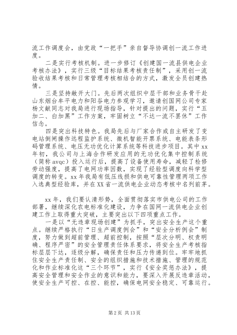 2024年在市供电公司农电会上的讲话多篇_第2页